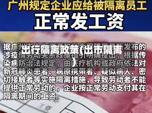 出行隔离政策(出市隔离)-第1张图片
