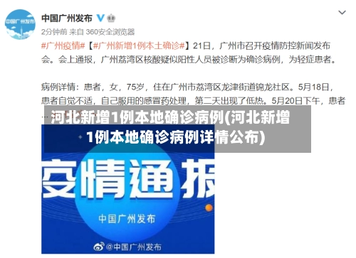 河北新增1例本地确诊病例(河北新增1例本地确诊病例详情公布)-第1张图片