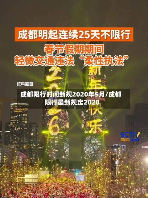 成都限行时间新规2020年5月/成都限行最新规定2020-第1张图片