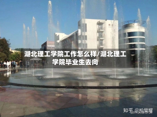 湖北理工学院工作怎么样/湖北理工学院毕业生去向-第1张图片