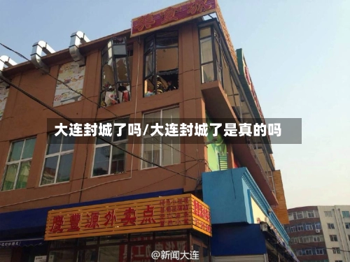 大连封城了吗/大连封城了是真的吗-第1张图片
