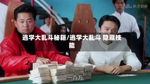 逃学大乱斗秘籍/逃学大乱斗 隐藏技能-第1张图片