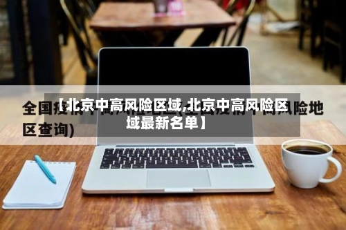 【北京中高风险区域,北京中高风险区域最新名单】-第1张图片