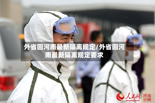 外省回河南最新隔离规定/外省回河南最新隔离规定要求-第1张图片