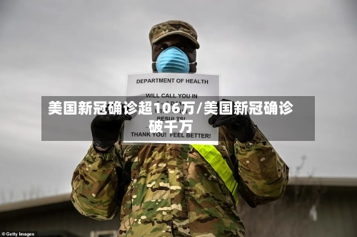 美国新冠确诊超106万/美国新冠确诊破千万-第1张图片