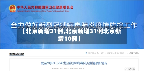 【北京新增31例,北京新增31例北京新增10例】-第1张图片