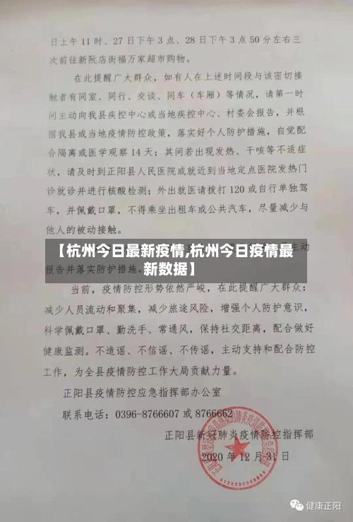 【杭州今日最新疫情,杭州今日疫情最新数据】-第1张图片