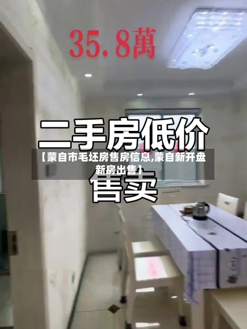 【蒙自市毛坯房售房信息,蒙自新开盘新房出售】-第1张图片