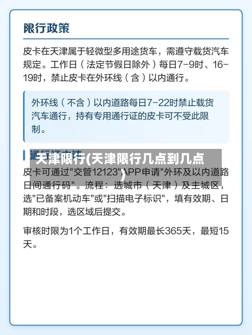 天津限行(天津限行几点到几点)-第1张图片