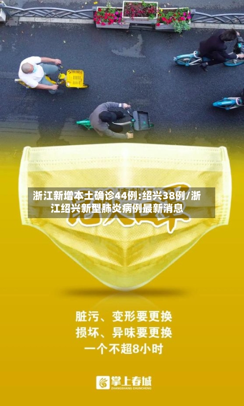 浙江新增本土确诊44例:绍兴38例/浙江绍兴新型肺炎病例最新消息-第1张图片