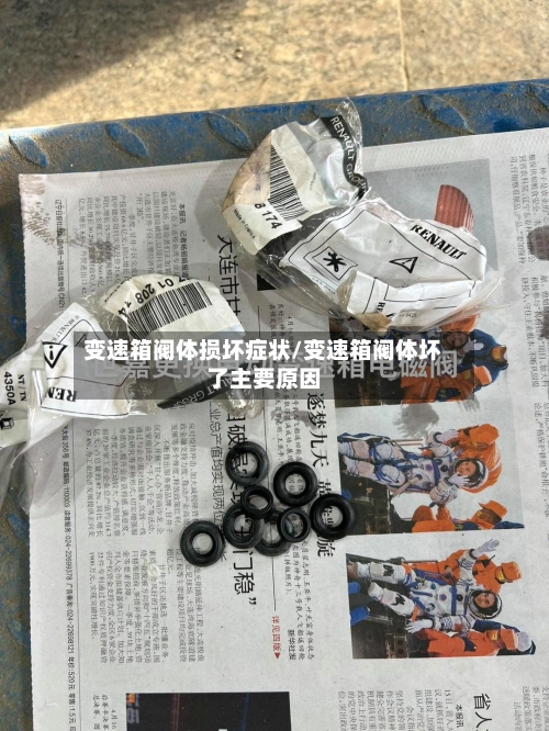 变速箱阀体损坏症状/变速箱阀体坏了主要原因-第2张图片