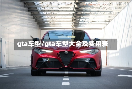gta车型/gta车型大全及费用表-第1张图片
