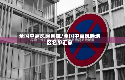 全国中高风险区域/全国中高风险地区名单汇总-第2张图片