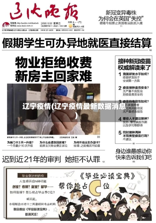 辽宁疫情(辽宁疫情最新数据消息)