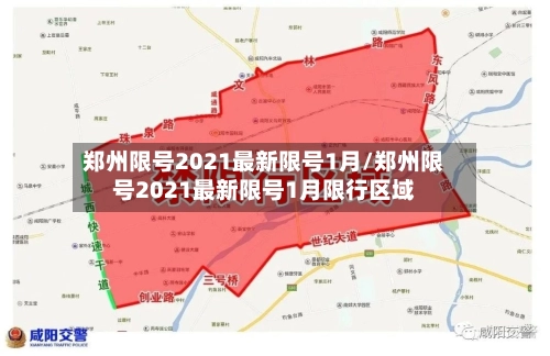 郑州限号2021最新限号1月/郑州限号2021最新限号1月限行区域-第1张图片