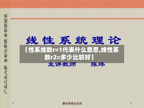 【性系线数r=1代表什么意思,线性系数r2=多少比较好】-第1张图片