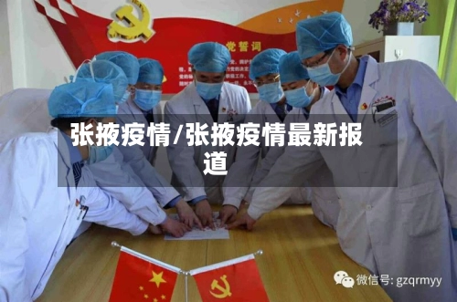 张掖疫情/张掖疫情最新报道-第1张图片