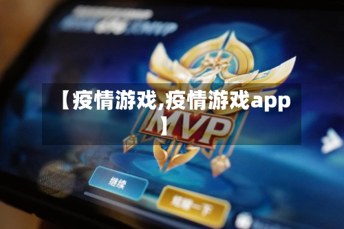 【疫情游戏,疫情游戏app】-第1张图片