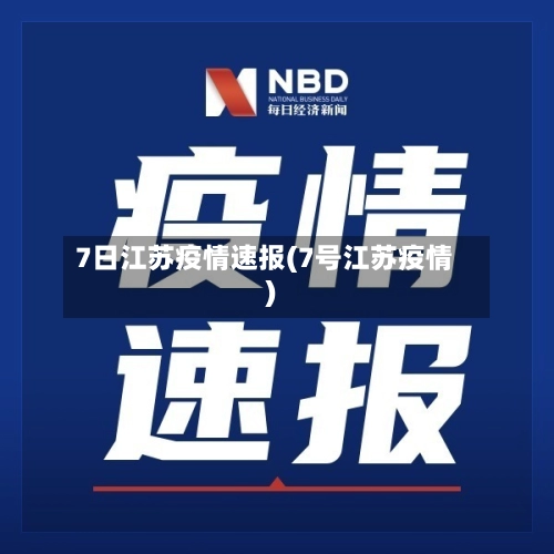 7日江苏疫情速报(7号江苏疫情)-第1张图片