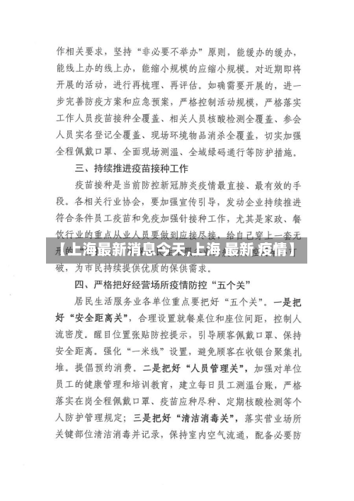 【上海最新消息今天,上海 最新 疫情】-第2张图片