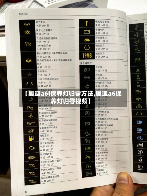 【奥迪a6l保养灯归零方法,奥迪a6保养灯归零视频】-第1张图片