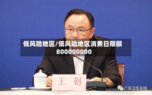低风险地区/低风险地区消费日限额800000000-第2张图片