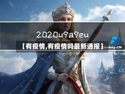 【有疫情,有疫情吗最新通报】-第1张图片