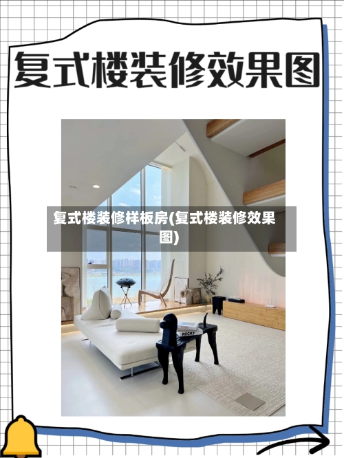 复式楼装修样板房(复式楼装修效果图)-第1张图片