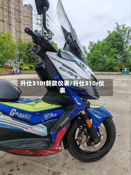 升仕310t新款仪表/升仕310r仪表-第1张图片