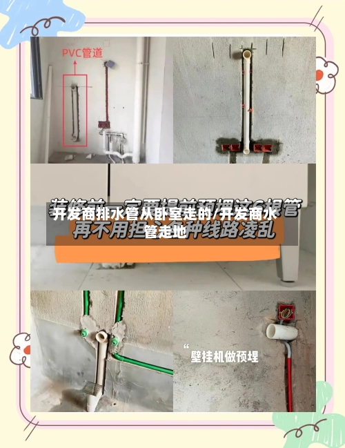 开发商排水管从卧室走的/开发商水管走地-第1张图片