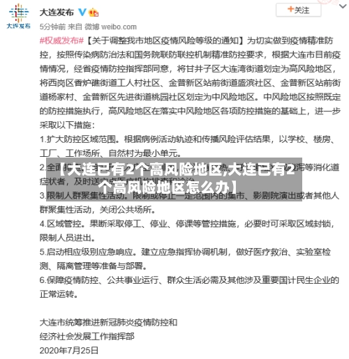 【大连已有2个高风险地区,大连已有2个高风险地区怎么办】