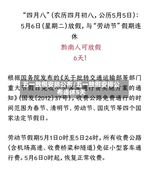 五一放假安排公布/五一放假安排公布连休5天-第2张图片