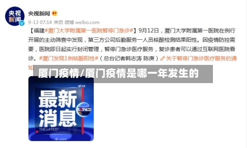 厦门疫情/厦门疫情是哪一年发生的-第1张图片