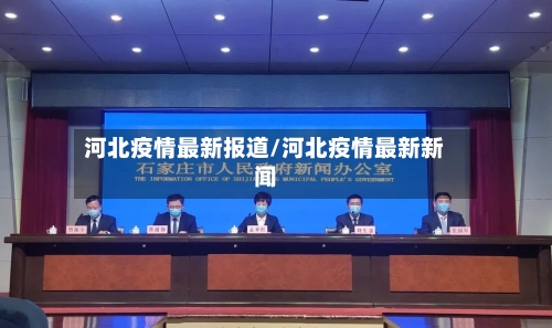 河北疫情最新报道/河北疫情最新新闻-第1张图片