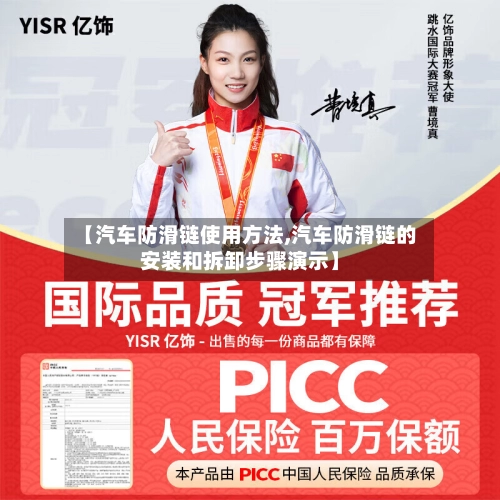 【汽车防滑链使用方法,汽车防滑链的安装和拆卸步骤演示】-第3张图片