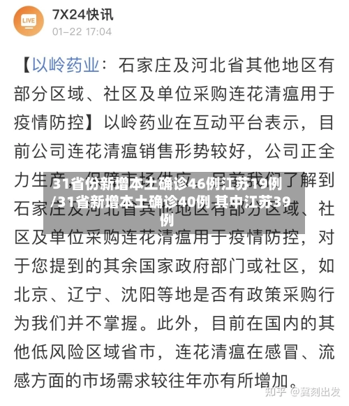 31省份新增本土确诊46例江苏19例/31省新增本土确诊40例 其中江苏39例-第2张图片