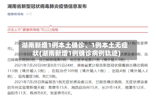 湖南新增1例本土确诊、1例本土无症状(湖南新增1例确诊病例轨迹)-第1张图片