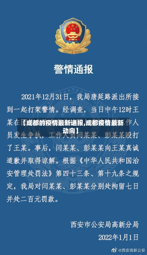 【成都的疫情最新通报,成都疫情最新动向】-第3张图片