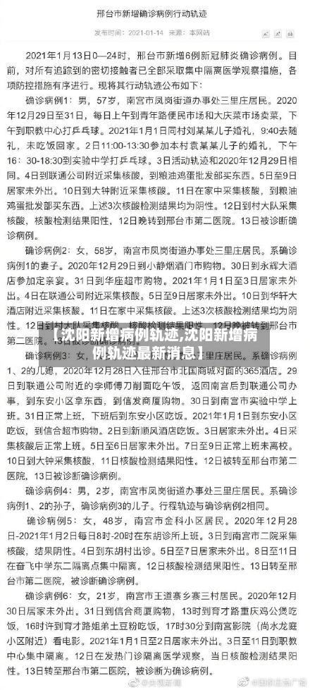 【沈阳新增病例轨迹,沈阳新增病例轨迹最新消息】-第2张图片