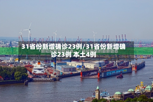 31省份新增确诊23例/31省份新增确诊23例 本土4例-第1张图片