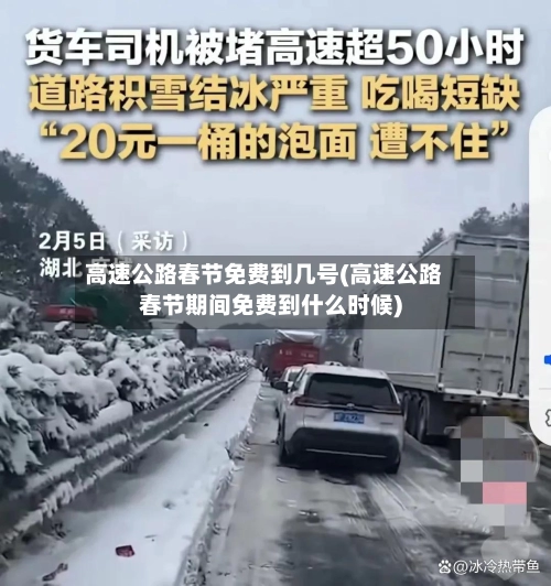 高速公路春节免费到几号(高速公路春节期间免费到什么时候)-第1张图片