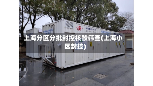 上海分区分批封控核酸筛查(上海小区封控)-第1张图片