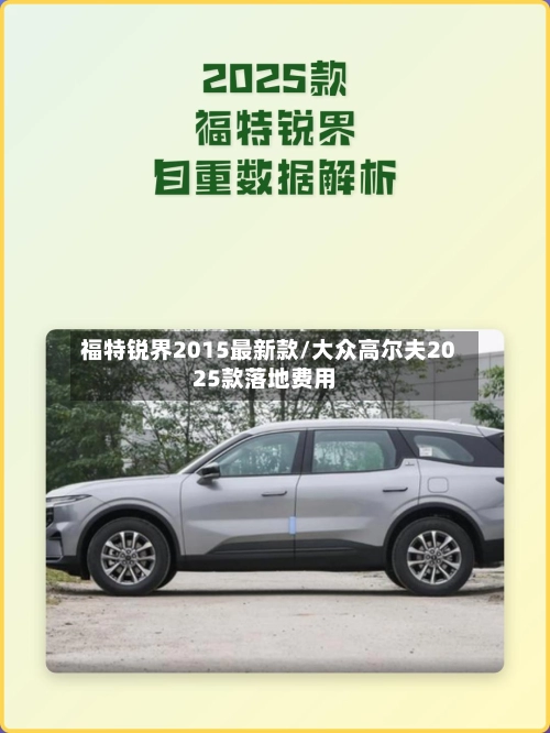 福特锐界2015最新款/大众高尔夫2025款落地费用-第1张图片