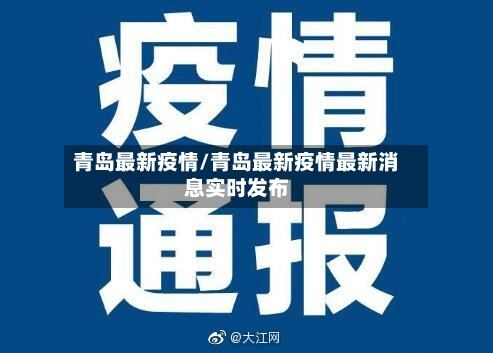 青岛最新疫情/青岛最新疫情最新消息实时发布-第1张图片
