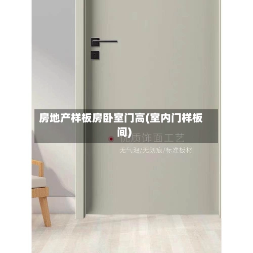 房地产样板房卧室门高(室内门样板间)-第1张图片