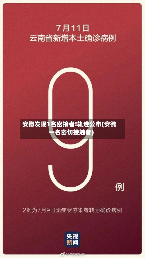 安徽发现1名密接者!轨迹公布(安徽一名密切接触者)-第2张图片