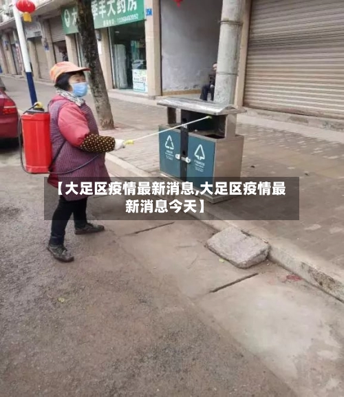 【大足区疫情最新消息,大足区疫情最新消息今天】-第1张图片