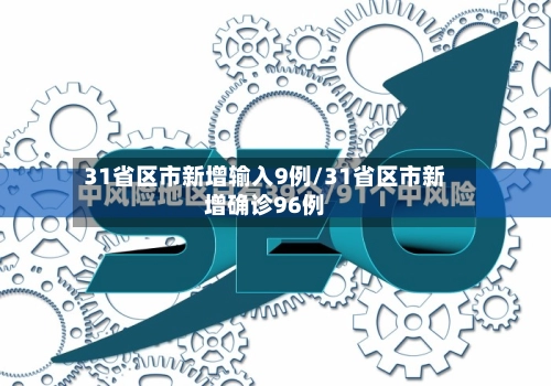 31省区市新增输入9例/31省区市新增确诊96例