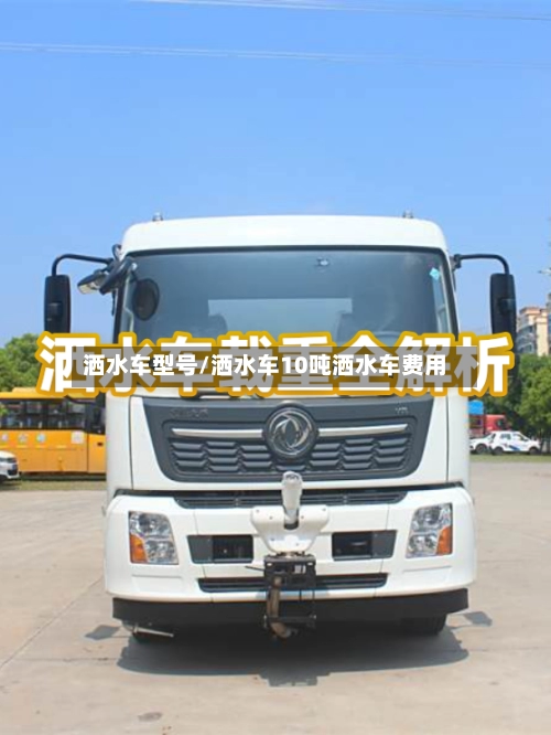 洒水车型号/洒水车10吨洒水车费用-第1张图片