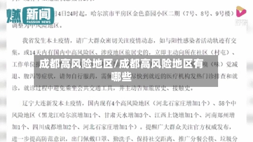 成都高风险地区/成都高风险地区有哪些-第1张图片